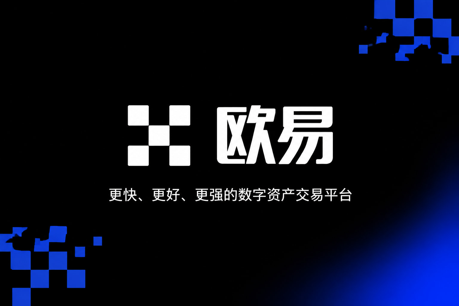欧交易所app最新版产品展示